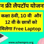 Rajasthan Free Laptop Yojana