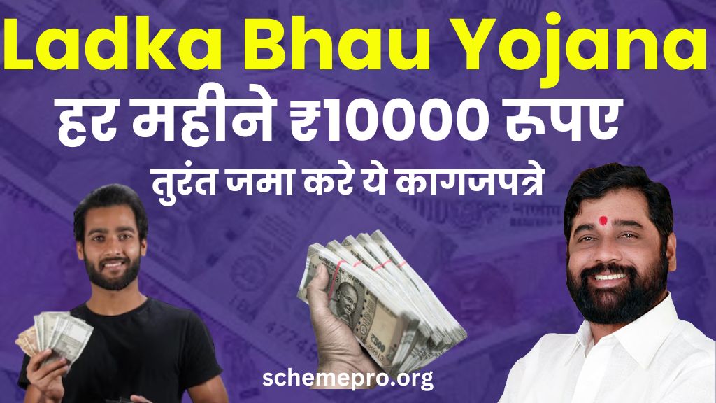 Ladka Bhau Yojana