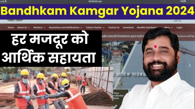 Bandhkam Kamgar Yojana 2024