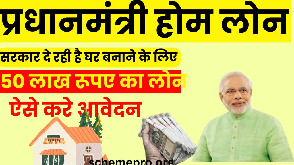 PM Home Loan Subsidy Yojana