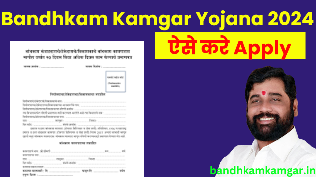 Bandhkam Kamgar Yojana 2024